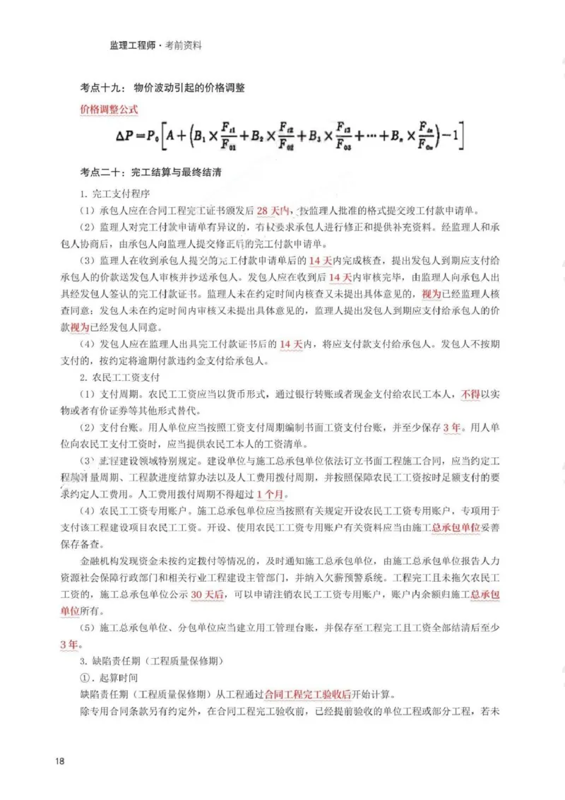 WM_233-水利控制-考前30页纸_监理工程师_2025监理工程师_2025年监理工程师-各大机构_2025年监理-水利目标_07.考前30页