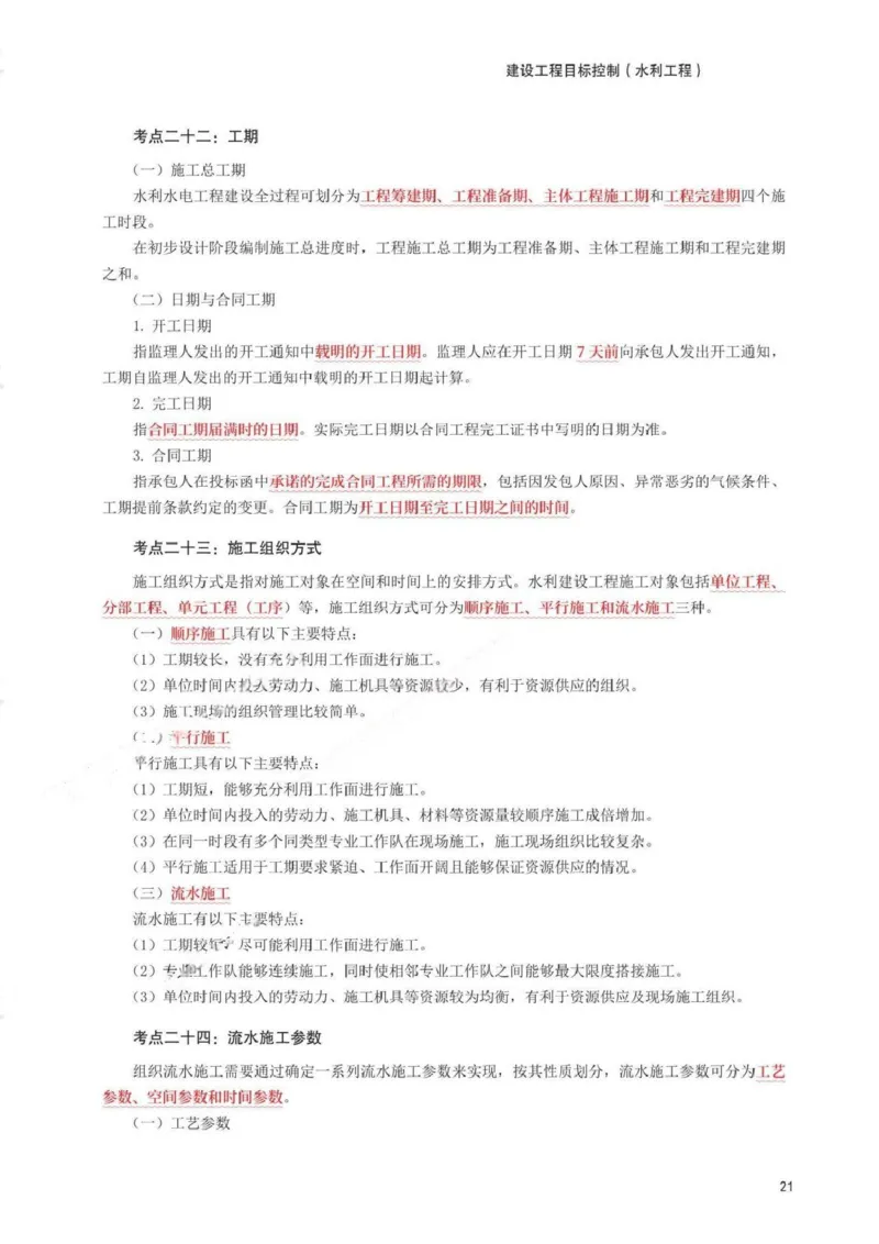 WM_233-水利控制-考前30页纸_监理工程师_2025监理工程师_2025年监理工程师-各大机构_2025年监理-水利目标_07.考前30页
