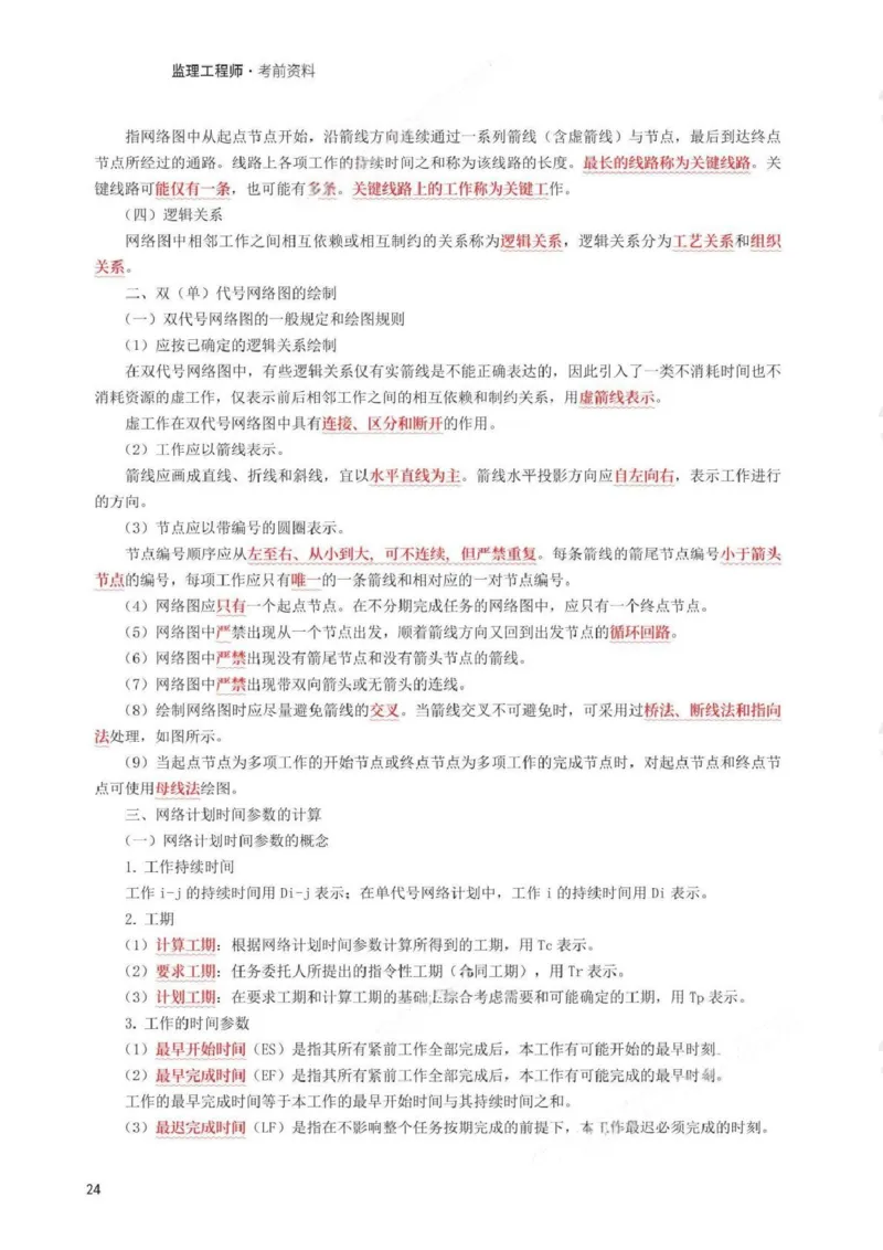 WM_233-水利控制-考前30页纸_监理工程师_2025监理工程师_2025年监理工程师-各大机构_2025年监理-水利目标_07.考前30页