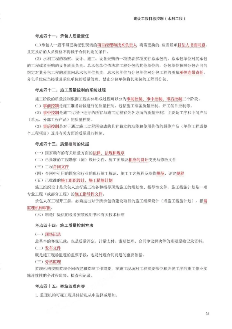 WM_233-水利控制-考前30页纸_监理工程师_2025监理工程师_2025年监理工程师-各大机构_2025年监理-水利目标_07.考前30页