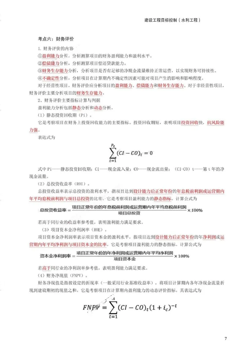 WM_233-水利控制-考前30页纸_监理工程师_2025监理工程师_2025年监理工程师-各大机构_2025年监理-水利目标_07.考前30页