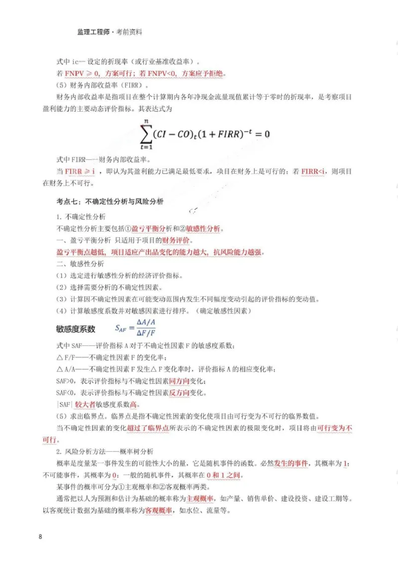 WM_233-水利控制-考前30页纸_监理工程师_2025监理工程师_2025年监理工程师-各大机构_2025年监理-水利目标_07.考前30页