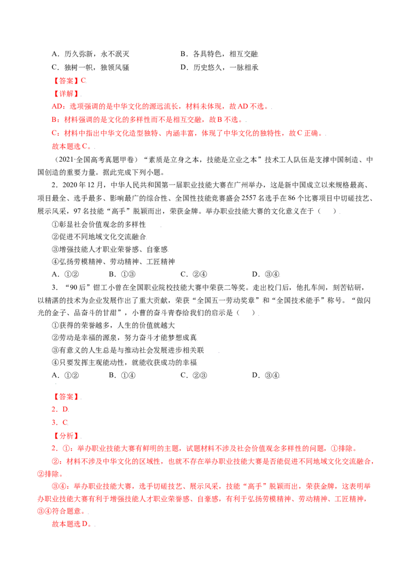 专题11中华文化与民族精神-五年（2019-2023）高考政治真题分项汇编（解析版）_赠送：2008-2024全套高考真题_高考政治真题_送高考政治五年真题(2019-2023)分项汇编（全国通用）
