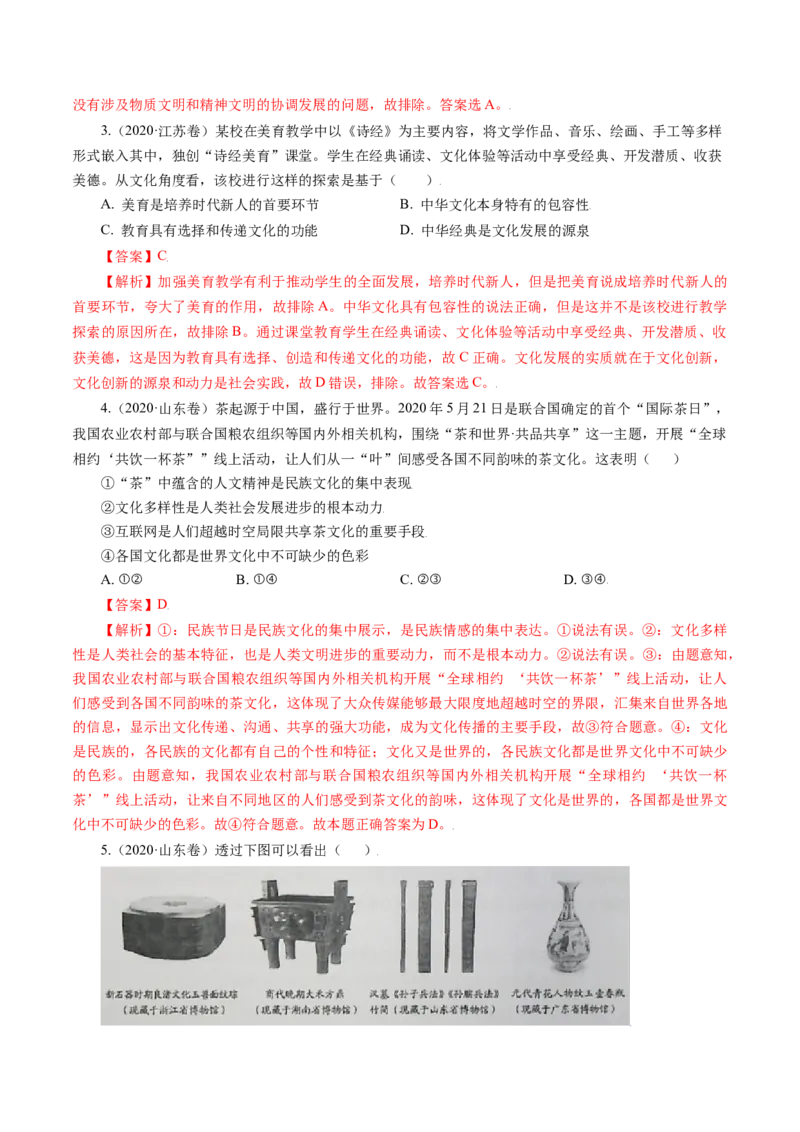 专题11中华文化与民族精神-五年（2019-2023）高考政治真题分项汇编（解析版）_赠送：2008-2024全套高考真题_高考政治真题_送高考政治五年真题(2019-2023)分项汇编（全国通用）