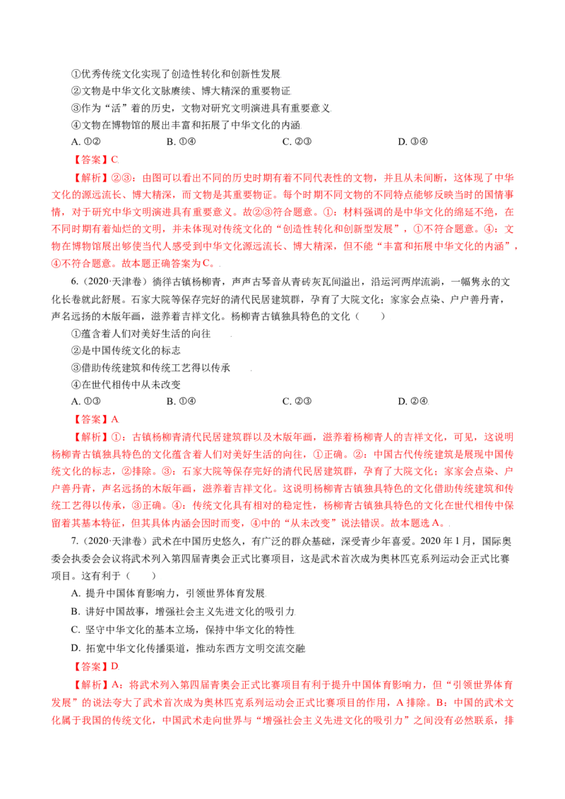 专题11中华文化与民族精神-五年（2019-2023）高考政治真题分项汇编（解析版）_赠送：2008-2024全套高考真题_高考政治真题_送高考政治五年真题(2019-2023)分项汇编（全国通用）