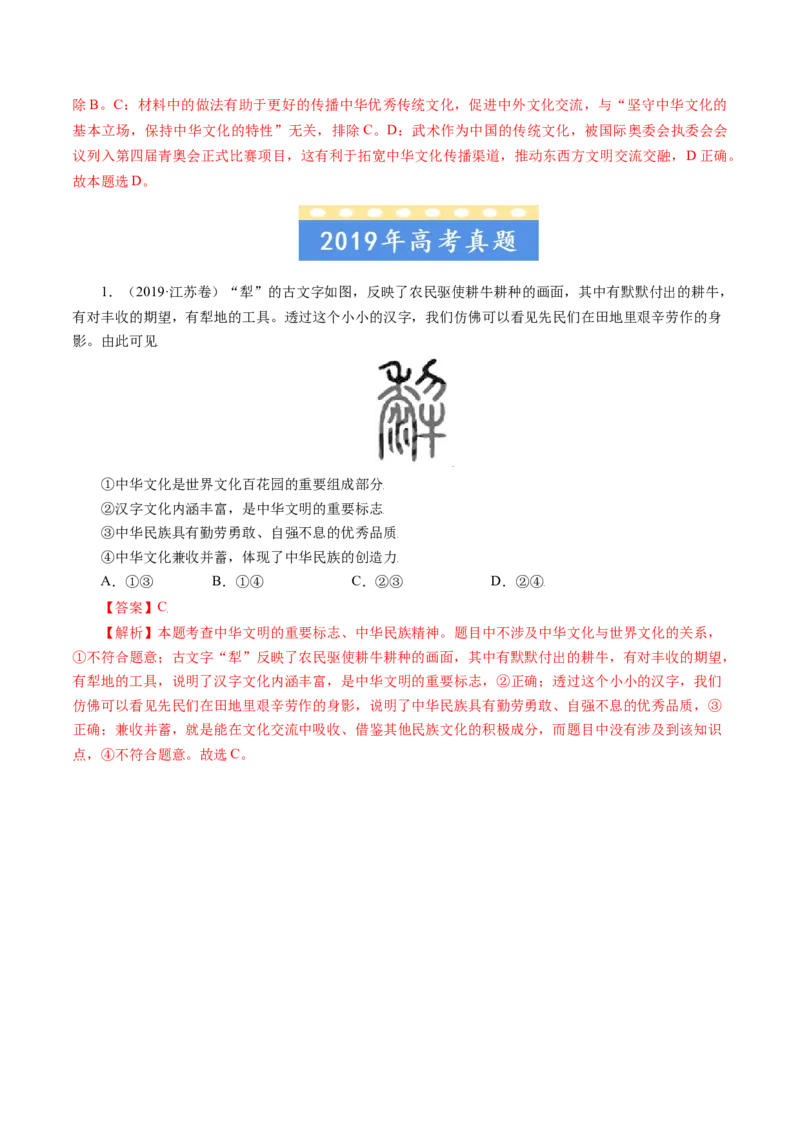 专题11中华文化与民族精神-五年（2019-2023）高考政治真题分项汇编（解析版）_赠送：2008-2024全套高考真题_高考政治真题_送高考政治五年真题(2019-2023)分项汇编（全国通用）