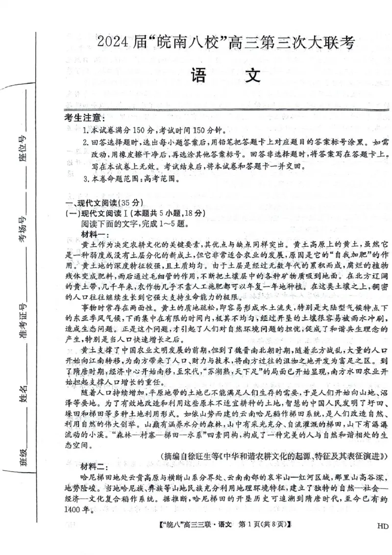 2024届安徽省皖南八校高三下学期4月第三次联考语文试卷_2024年4月_01按日期_22号_2024届安徽省皖南八校高三下学期4月第三次联考_2024届安徽省皖南八校高三下学期4月第三次联考语文
