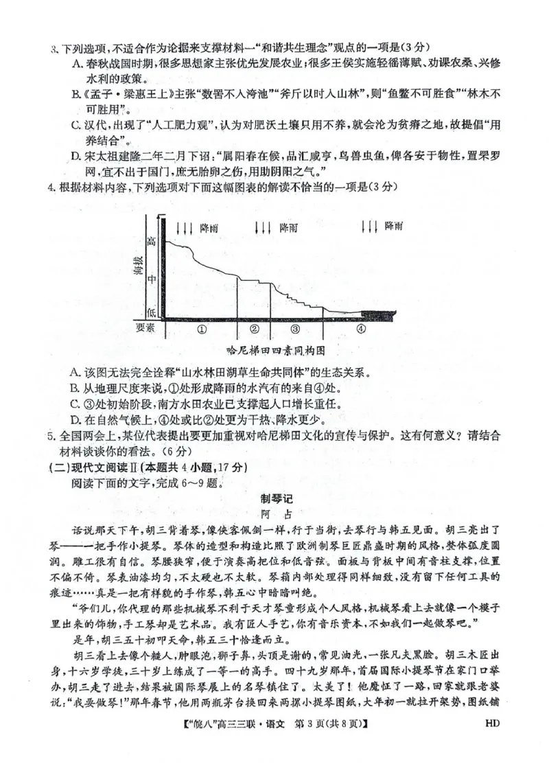 2024届安徽省皖南八校高三下学期4月第三次联考语文试卷_2024年4月_01按日期_22号_2024届安徽省皖南八校高三下学期4月第三次联考_2024届安徽省皖南八校高三下学期4月第三次联考语文