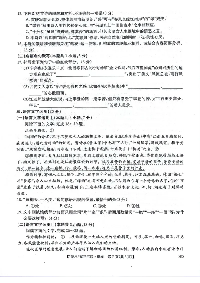 2024届安徽省皖南八校高三下学期4月第三次联考语文试卷_2024年4月_01按日期_22号_2024届安徽省皖南八校高三下学期4月第三次联考_2024届安徽省皖南八校高三下学期4月第三次联考语文
