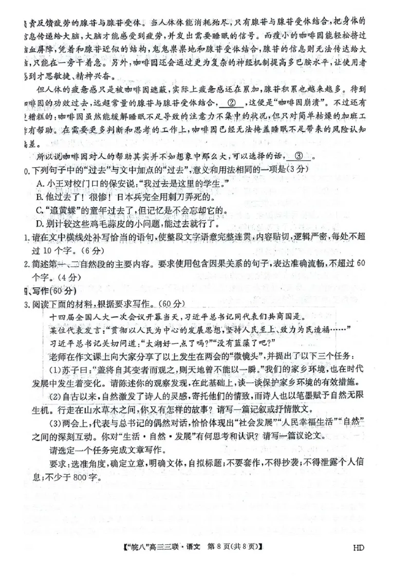 2024届安徽省皖南八校高三下学期4月第三次联考语文试卷_2024年4月_01按日期_22号_2024届安徽省皖南八校高三下学期4月第三次联考_2024届安徽省皖南八校高三下学期4月第三次联考语文