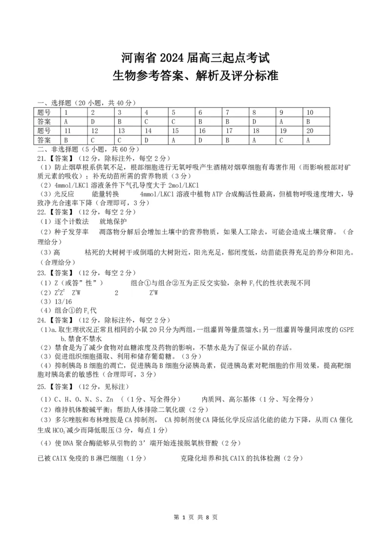 生物答案、解析及评分标准_2023年8月_01每日更新_29号_2024届河南省高三上学期8月起点开学考试_河南省2024届高三上学期8月起点开学考试生物