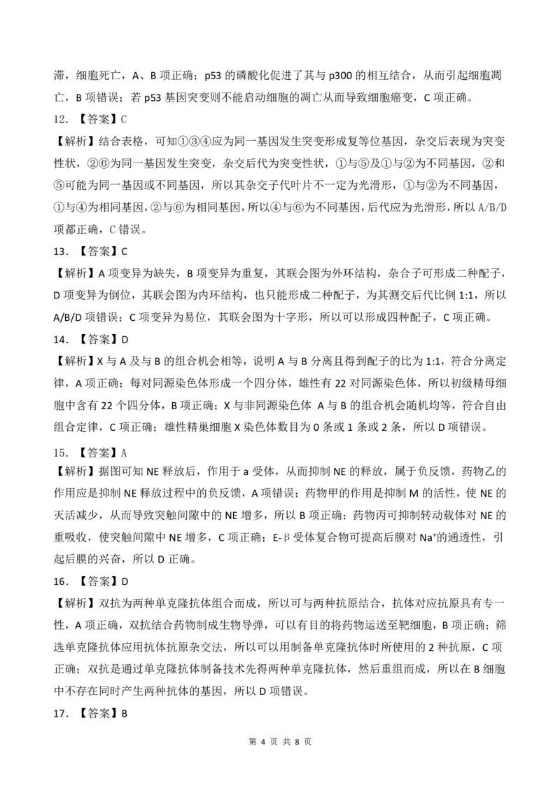 生物答案、解析及评分标准_2023年8月_01每日更新_29号_2024届河南省高三上学期8月起点开学考试_河南省2024届高三上学期8月起点开学考试生物
