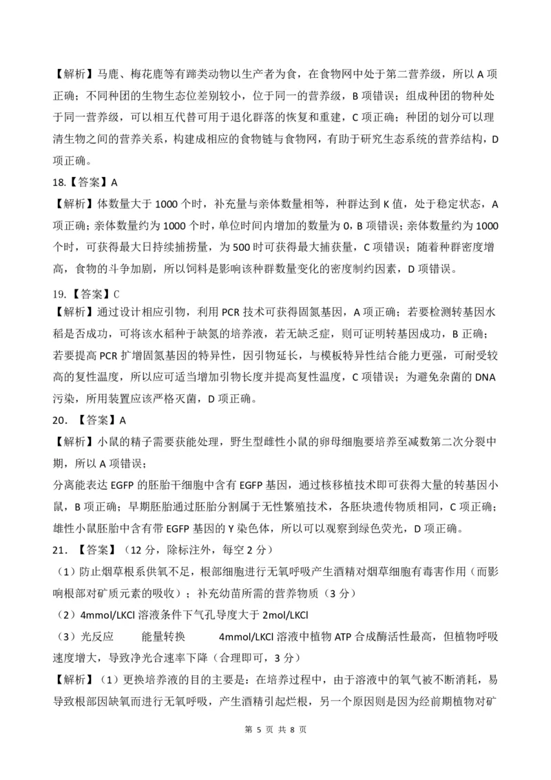 生物答案、解析及评分标准_2023年8月_01每日更新_29号_2024届河南省高三上学期8月起点开学考试_河南省2024届高三上学期8月起点开学考试生物