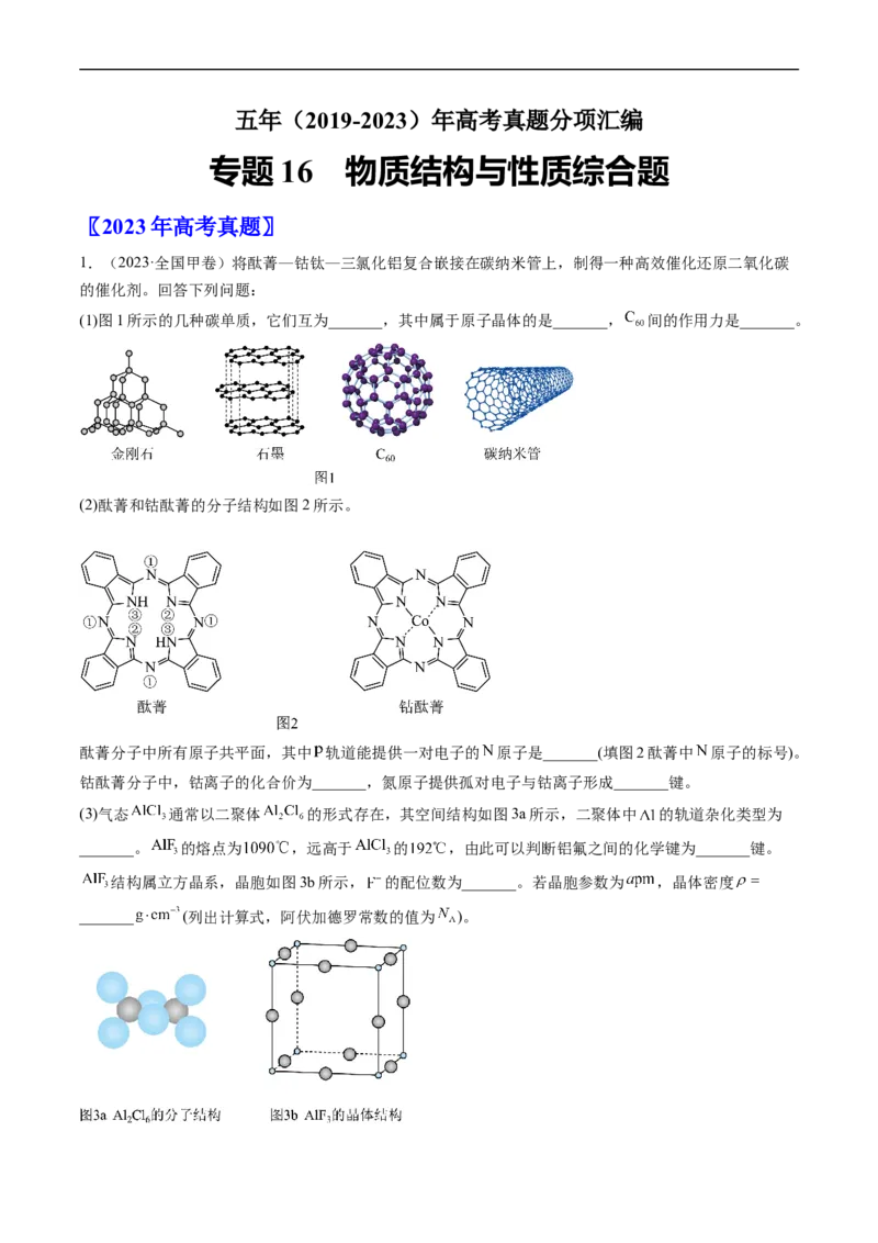 专题16物质结构与性质综合题-五年（2019-2023）高考化学真题分项汇编（全国通用）（原卷版）_赠送：2008-2024全套高考真题_高考化学真题