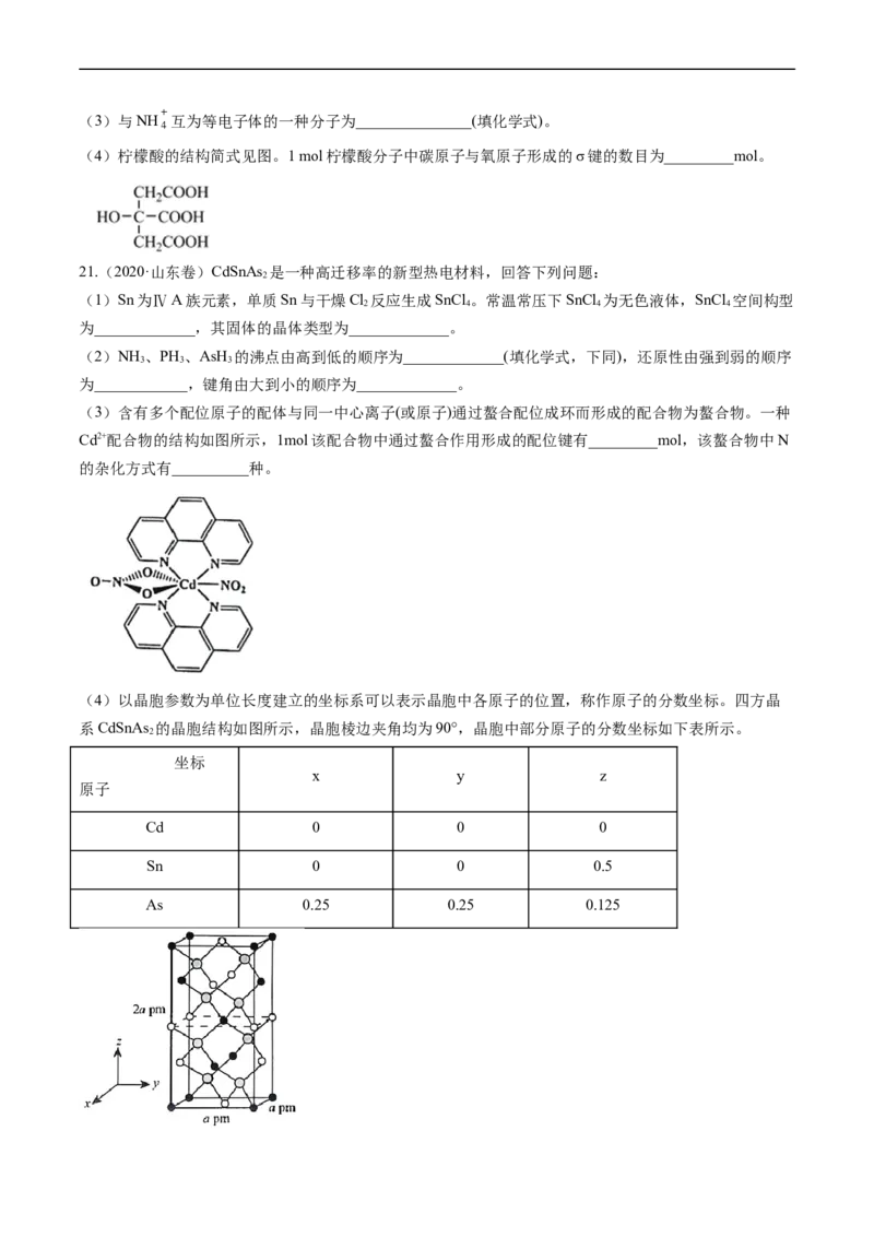 专题16物质结构与性质综合题-五年（2019-2023）高考化学真题分项汇编（全国通用）（原卷版）_赠送：2008-2024全套高考真题_高考化学真题
