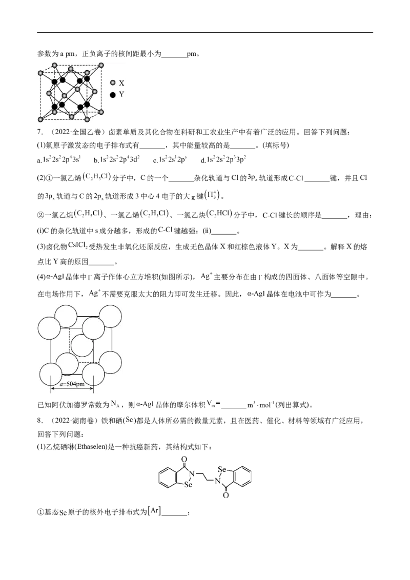 专题16物质结构与性质综合题-五年（2019-2023）高考化学真题分项汇编（全国通用）（原卷版）_赠送：2008-2024全套高考真题_高考化学真题