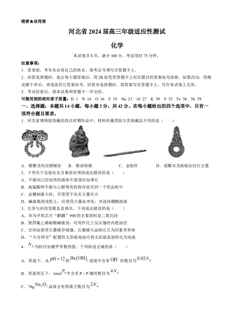 2024届河北省高三下学期适应性测试（二模）化学试题(1)_2024年4月_024月合集_2024届河北省高三下学期适应性测试（二模）