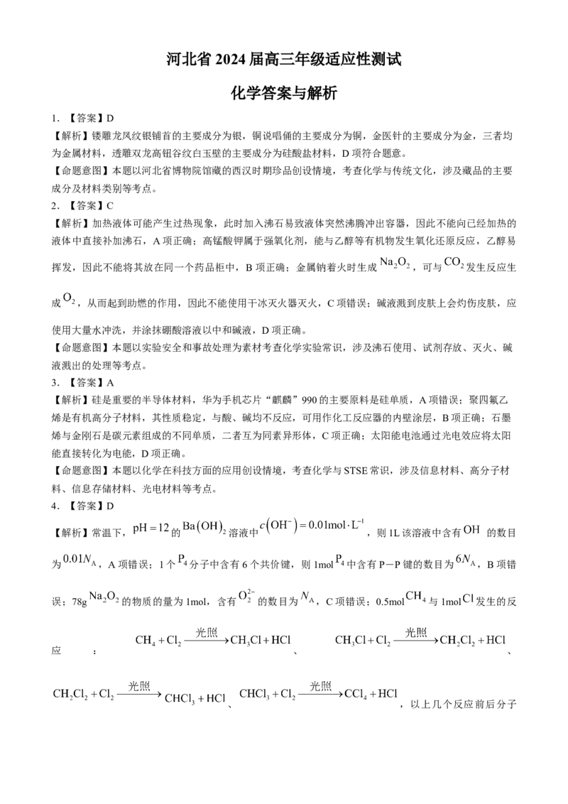 2024届河北省高三下学期适应性测试（二模）化学试题(1)_2024年4月_024月合集_2024届河北省高三下学期适应性测试（二模）