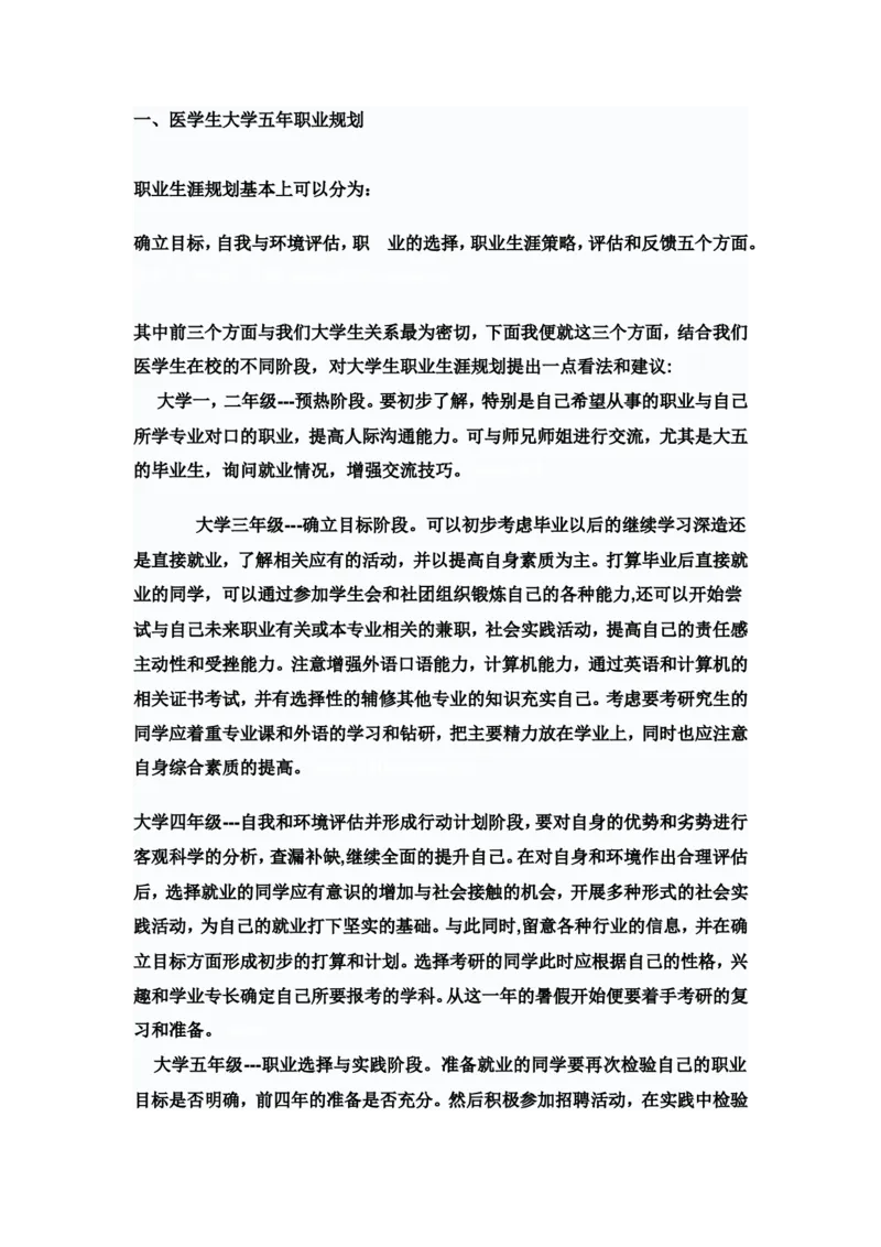 医学生大学五年职业规划_E6-职业规划_44医学专业