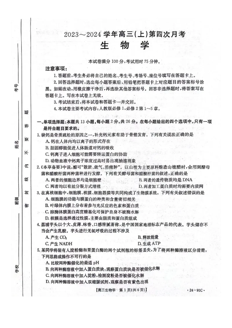 河北省邢台市五岳联盟2023-2024学年高三上学期第四次月考生物(1)_2023年10月_0210月合集_2024届河北省邢台市五岳联盟高三上学期第四次月考金太阳（24-91C）