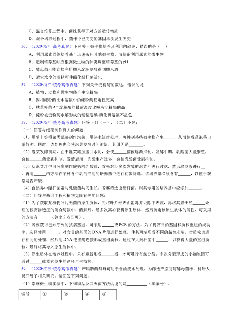 专题19发酵工程-五年（2019-2023）高考生物真题分项汇编（全国通用）（原卷版）_赠送：2008-2024全套高考真题_高考生物真题_送高考生物五年真题(2019-2023)分项汇编（全国通用）