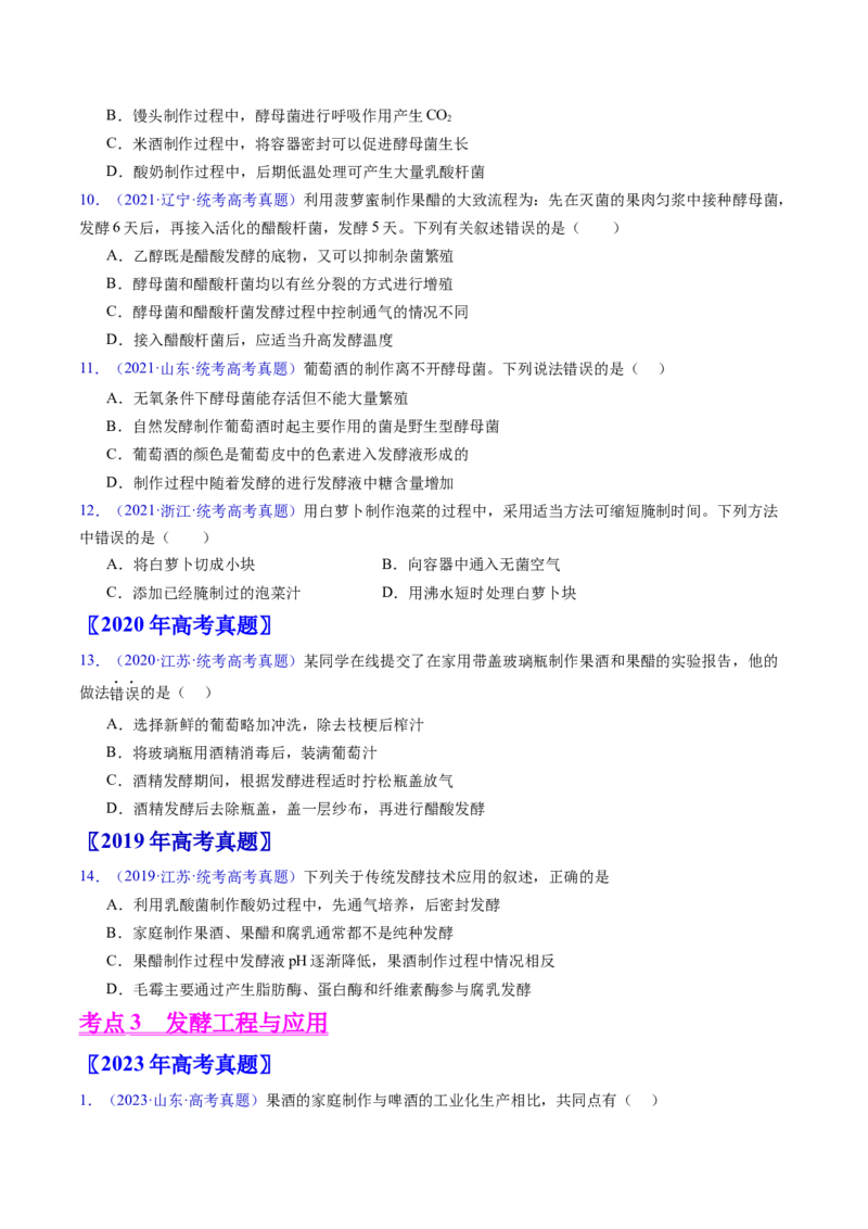 专题19发酵工程-五年（2019-2023）高考生物真题分项汇编（全国通用）（原卷版）_赠送：2008-2024全套高考真题_高考生物真题_送高考生物五年真题(2019-2023)分项汇编（全国通用）