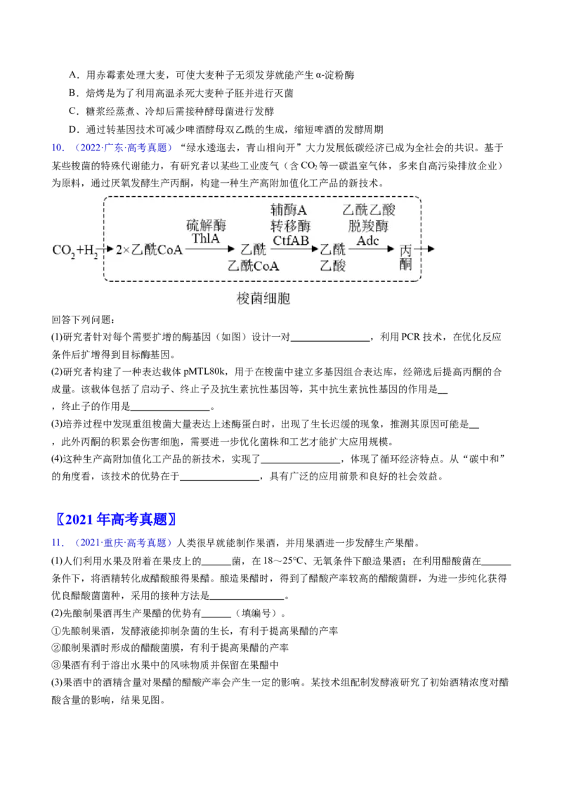 专题19发酵工程-五年（2019-2023）高考生物真题分项汇编（全国通用）（原卷版）_赠送：2008-2024全套高考真题_高考生物真题_送高考生物五年真题(2019-2023)分项汇编（全国通用）