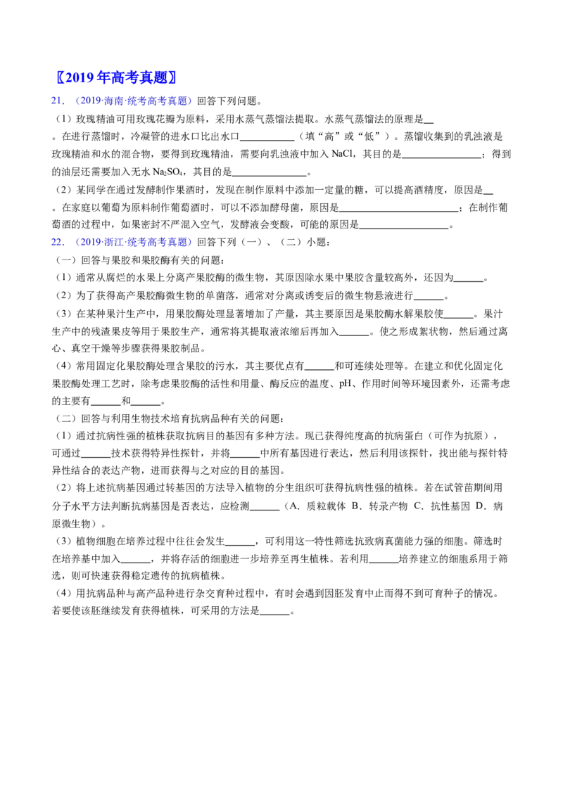 专题19发酵工程-五年（2019-2023）高考生物真题分项汇编（全国通用）（原卷版）_赠送：2008-2024全套高考真题_高考生物真题_送高考生物五年真题(2019-2023)分项汇编（全国通用）