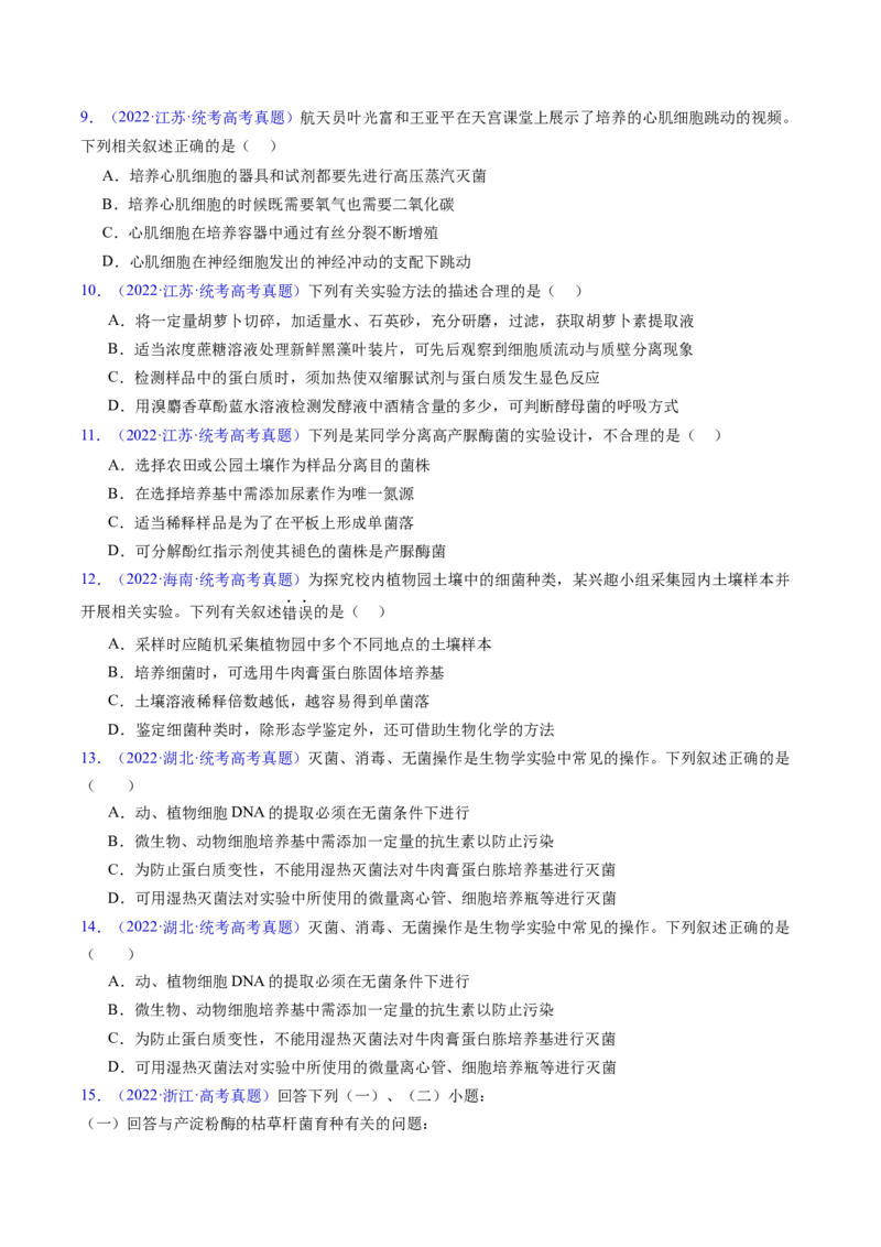 专题19发酵工程-五年（2019-2023）高考生物真题分项汇编（全国通用）（原卷版）_赠送：2008-2024全套高考真题_高考生物真题_送高考生物五年真题(2019-2023)分项汇编（全国通用）