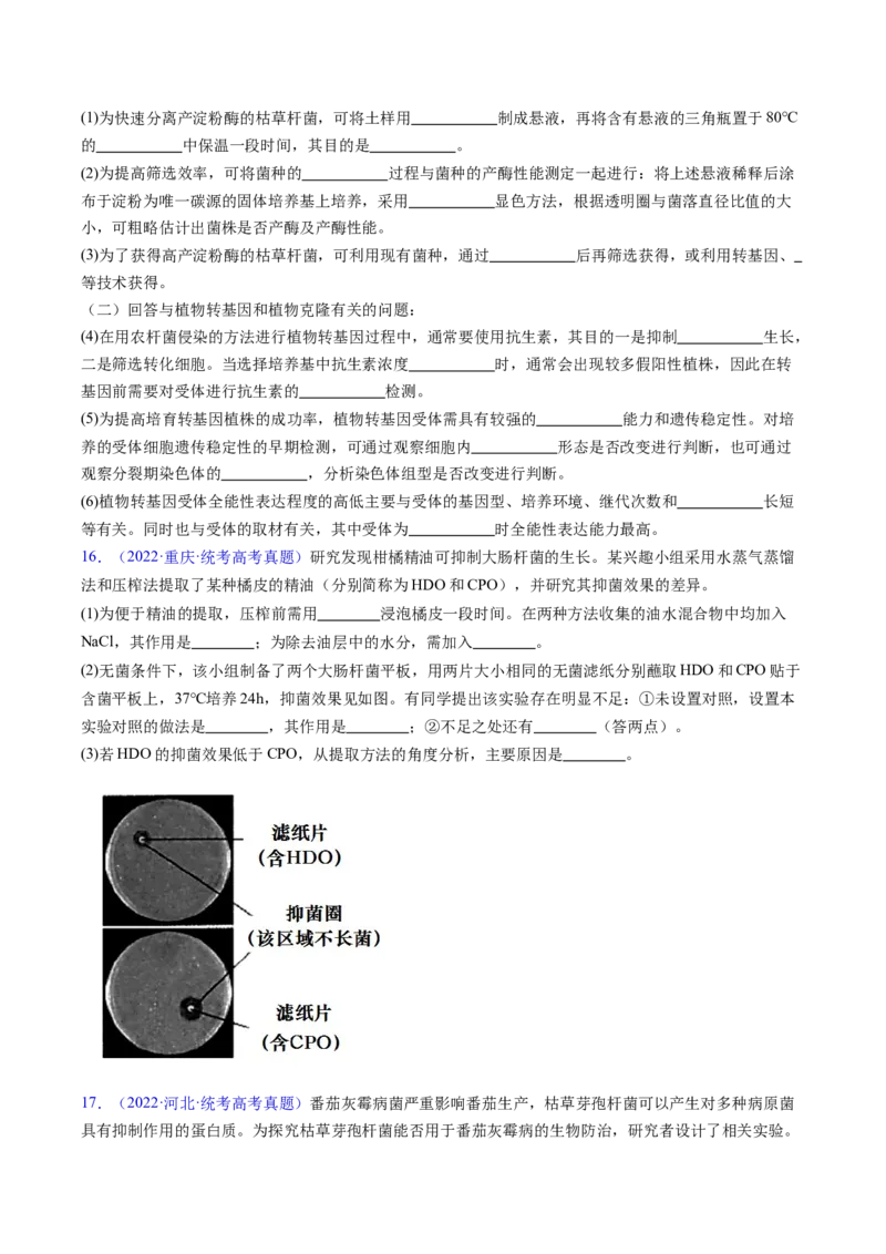 专题19发酵工程-五年（2019-2023）高考生物真题分项汇编（全国通用）（原卷版）_赠送：2008-2024全套高考真题_高考生物真题_送高考生物五年真题(2019-2023)分项汇编（全国通用）