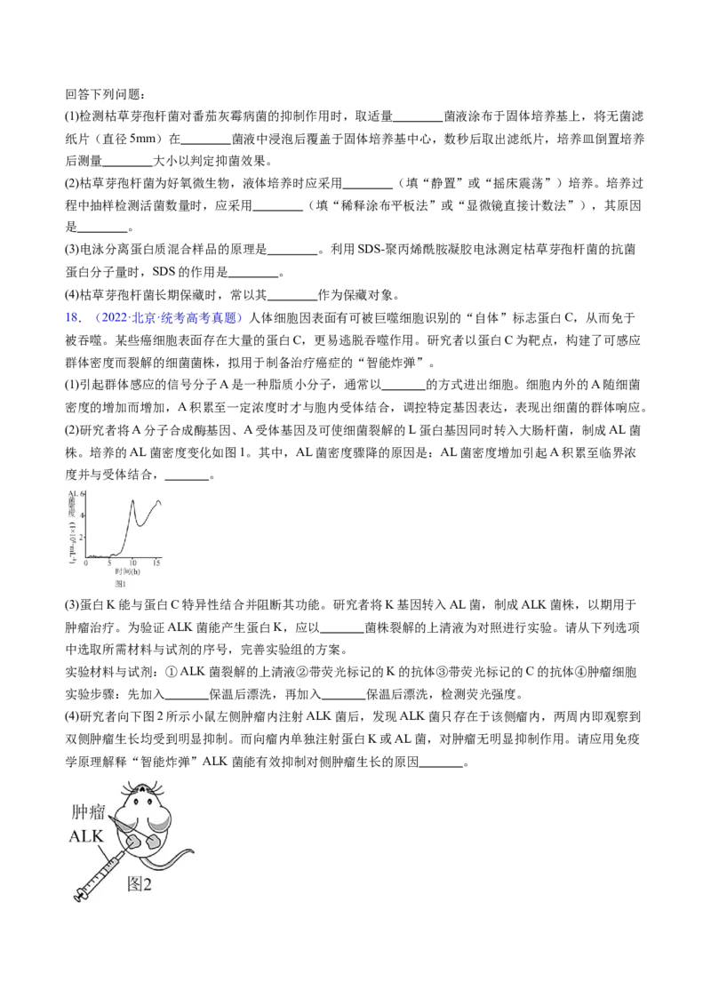 专题19发酵工程-五年（2019-2023）高考生物真题分项汇编（全国通用）（原卷版）_赠送：2008-2024全套高考真题_高考生物真题_送高考生物五年真题(2019-2023)分项汇编（全国通用）
