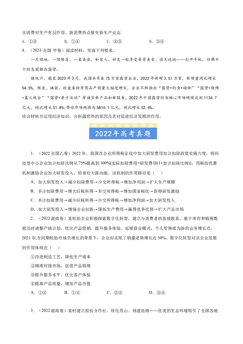 专题02生产、劳动与经营-五年（2019-2023）高考政治真题分项汇编（原卷版）_赠送：2008-2024全套高考真题_高考政治真题_送高考政治五年真题(2019-2023)分项汇编（全国通用）