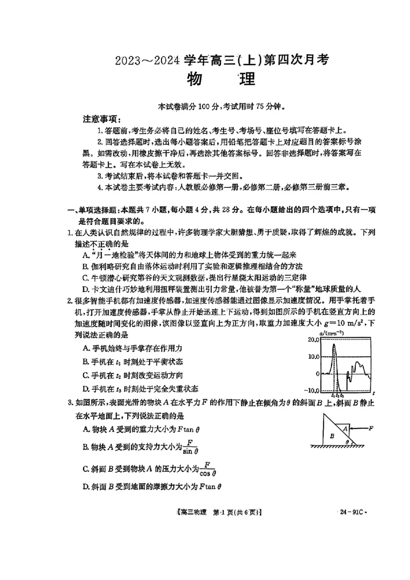 河北省邢台市五岳联盟2023-2024学年高三上学期第四次月考物理(1)_2023年10月_0210月合集_2024届河北省邢台市五岳联盟高三上学期第四次月考金太阳（24-91C）