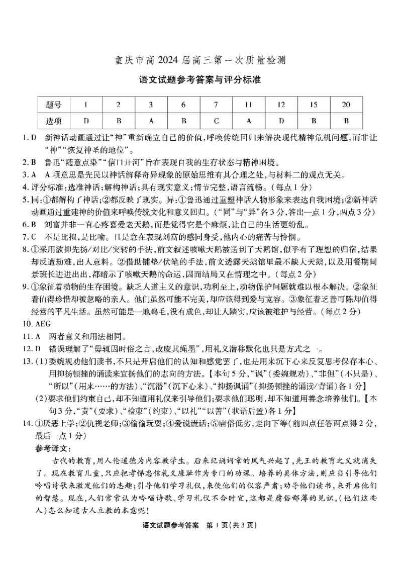 重庆市南开中学校2023-2024学年高三上学期开学考试语文答案(1)_2023年9月_029月合集_2024届重庆市南开中学校高三上学期开学考试