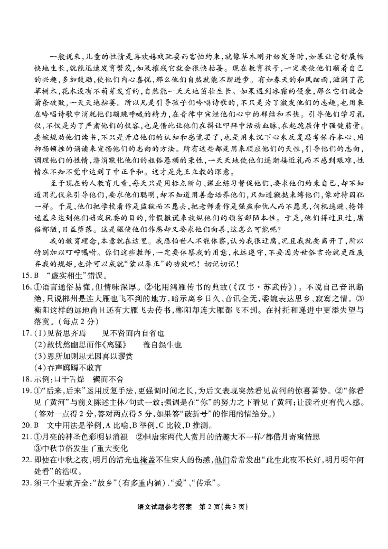 重庆市南开中学校2023-2024学年高三上学期开学考试语文答案(1)_2023年9月_029月合集_2024届重庆市南开中学校高三上学期开学考试