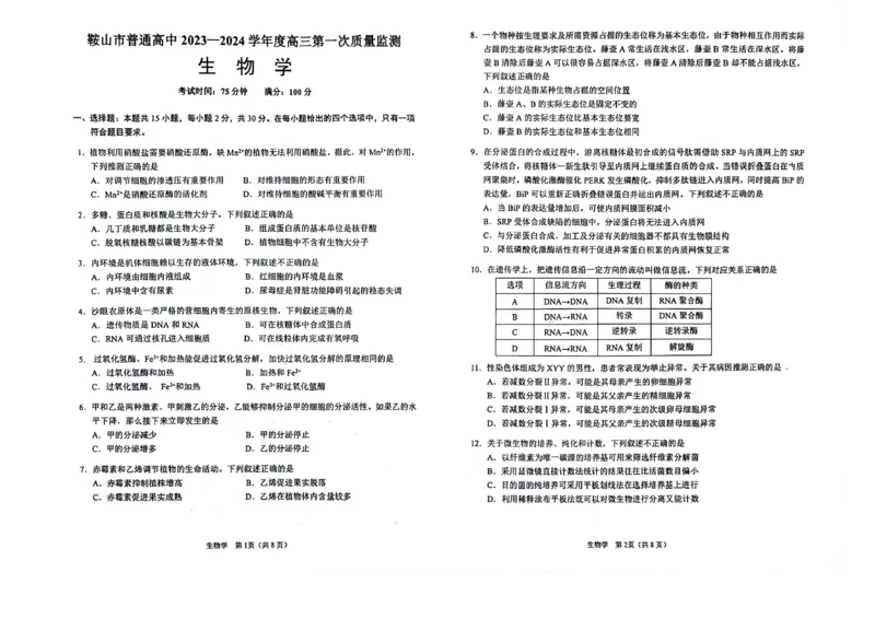 辽宁鞍山高三上（质检Ⅰ）-生物试题+答案(1)_2023年9月_029月合集_2024届辽宁省鞍山市高三上学期第一次质量监测