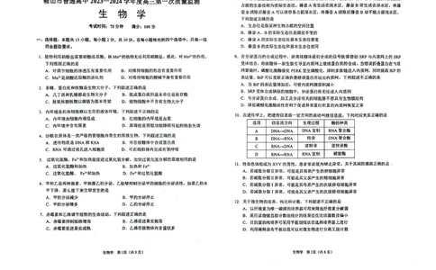 辽宁鞍山高三上（质检Ⅰ）-生物试题+答案(1)_2023年9月_029月合集_2024届辽宁省鞍山市高三上学期第一次质量监测