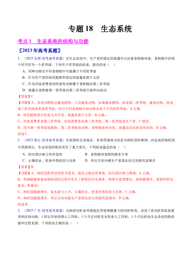 专题18生态系统-五年（2019-2023）高考生物真题分项汇编（全国通用）（解析版）_赠送：2008-2024全套高考真题_高考生物真题_送高考生物五年真题(2019-2023)分项汇编（全国通用）