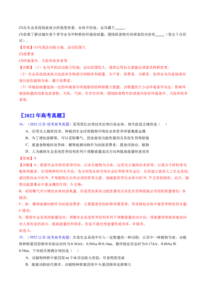 专题18生态系统-五年（2019-2023）高考生物真题分项汇编（全国通用）（解析版）_赠送：2008-2024全套高考真题_高考生物真题_送高考生物五年真题(2019-2023)分项汇编（全国通用）