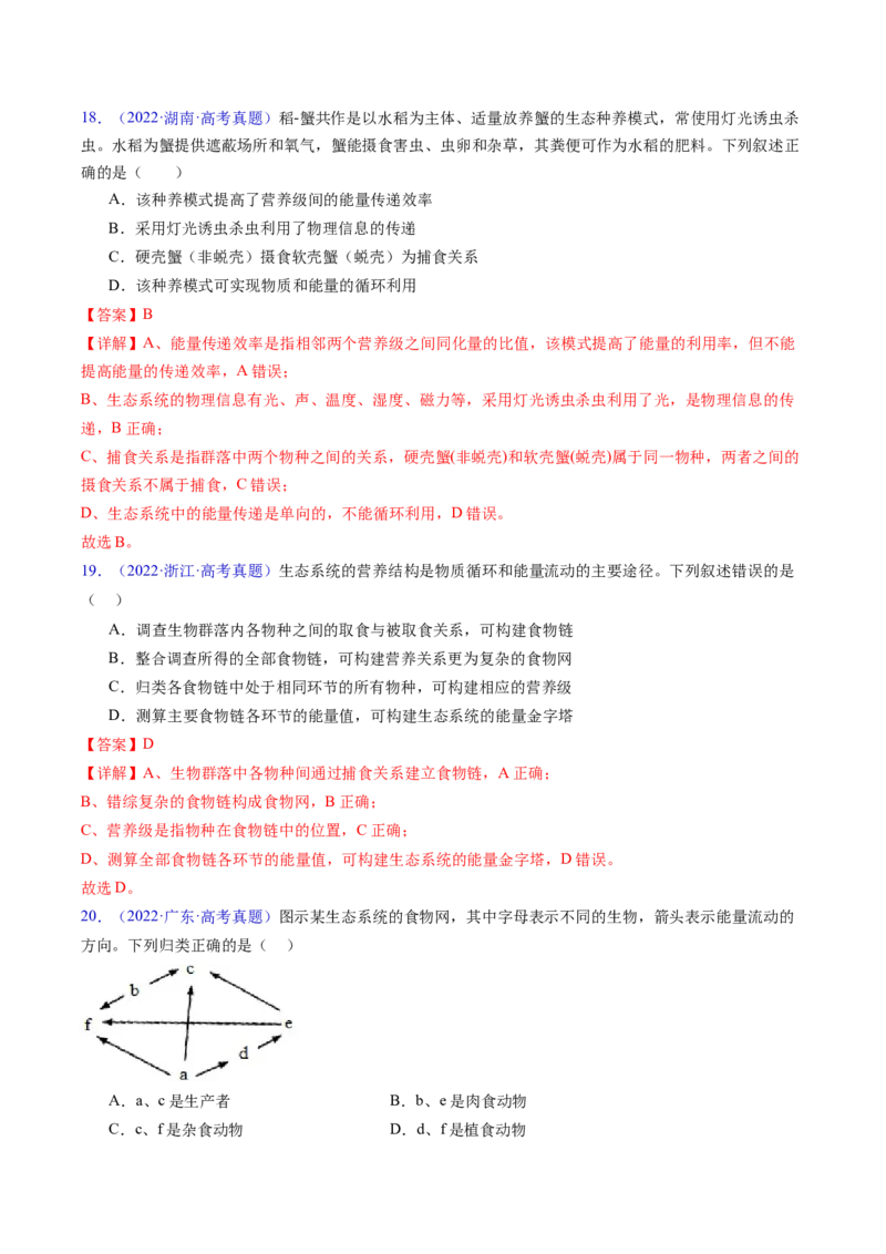 专题18生态系统-五年（2019-2023）高考生物真题分项汇编（全国通用）（解析版）_赠送：2008-2024全套高考真题_高考生物真题_送高考生物五年真题(2019-2023)分项汇编（全国通用）