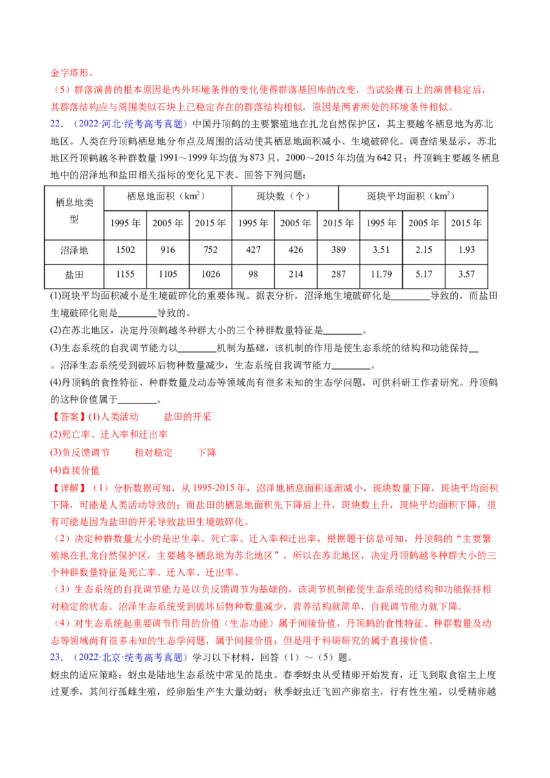 专题18生态系统-五年（2019-2023）高考生物真题分项汇编（全国通用）（解析版）_赠送：2008-2024全套高考真题_高考生物真题_送高考生物五年真题(2019-2023)分项汇编（全国通用）
