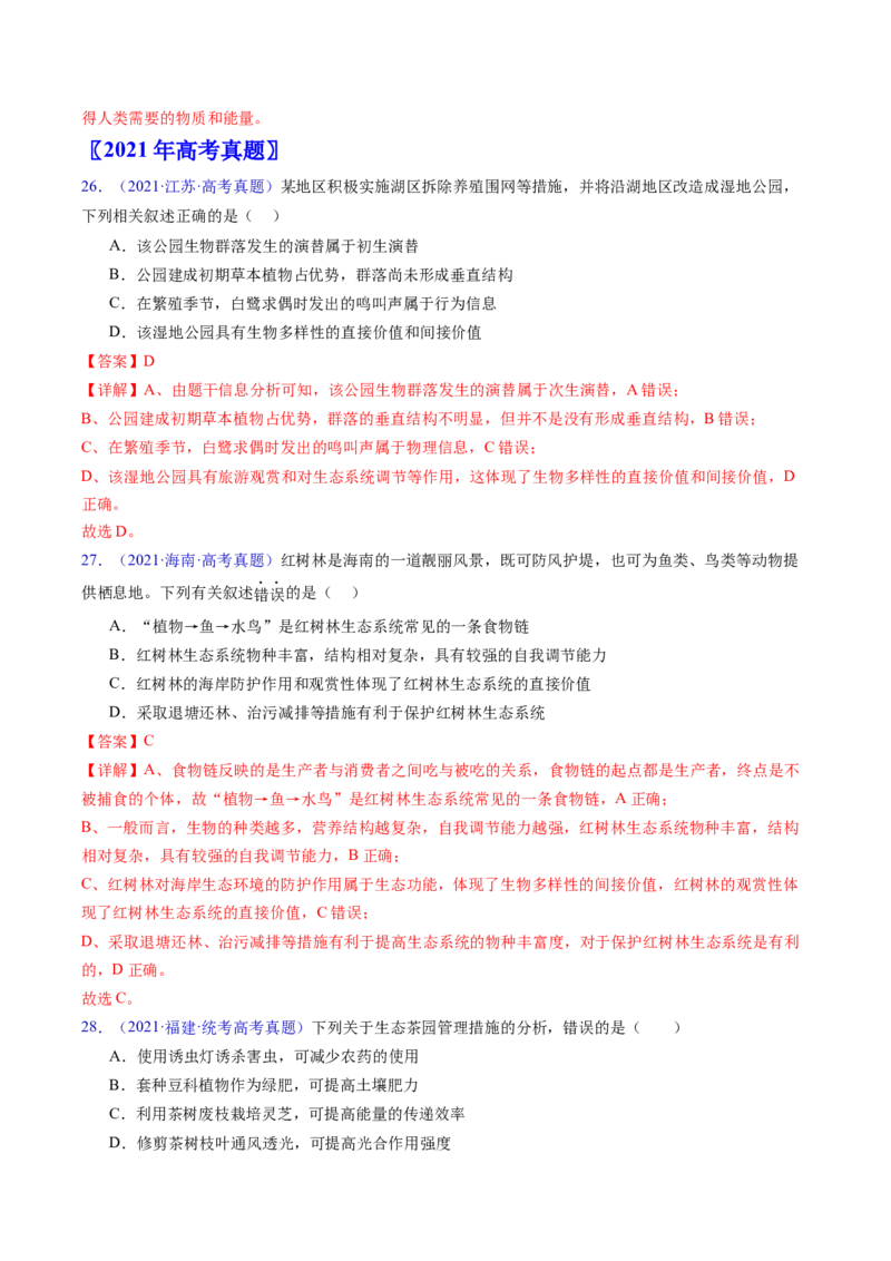 专题18生态系统-五年（2019-2023）高考生物真题分项汇编（全国通用）（解析版）_赠送：2008-2024全套高考真题_高考生物真题_送高考生物五年真题(2019-2023)分项汇编（全国通用）
