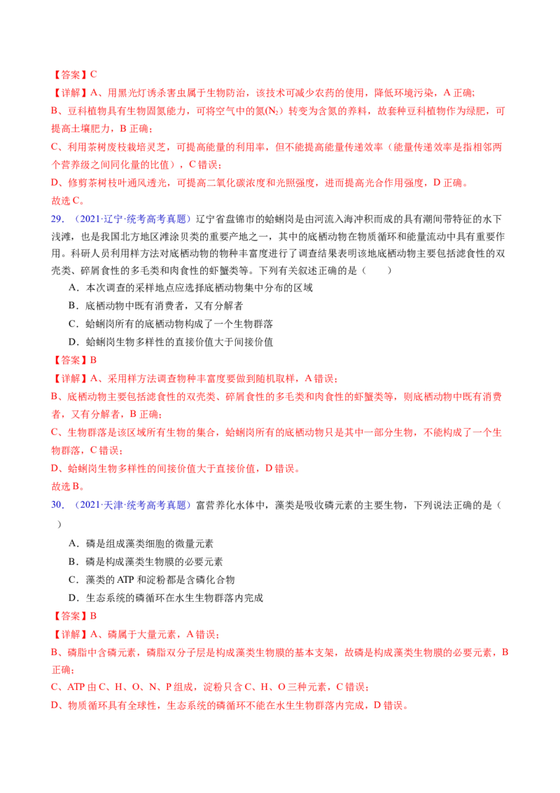专题18生态系统-五年（2019-2023）高考生物真题分项汇编（全国通用）（解析版）_赠送：2008-2024全套高考真题_高考生物真题_送高考生物五年真题(2019-2023)分项汇编（全国通用）