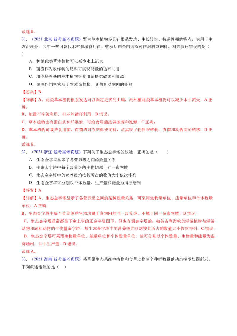 专题18生态系统-五年（2019-2023）高考生物真题分项汇编（全国通用）（解析版）_赠送：2008-2024全套高考真题_高考生物真题_送高考生物五年真题(2019-2023)分项汇编（全国通用）
