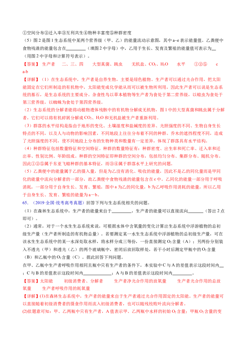专题18生态系统-五年（2019-2023）高考生物真题分项汇编（全国通用）（解析版）_赠送：2008-2024全套高考真题_高考生物真题_送高考生物五年真题(2019-2023)分项汇编（全国通用）