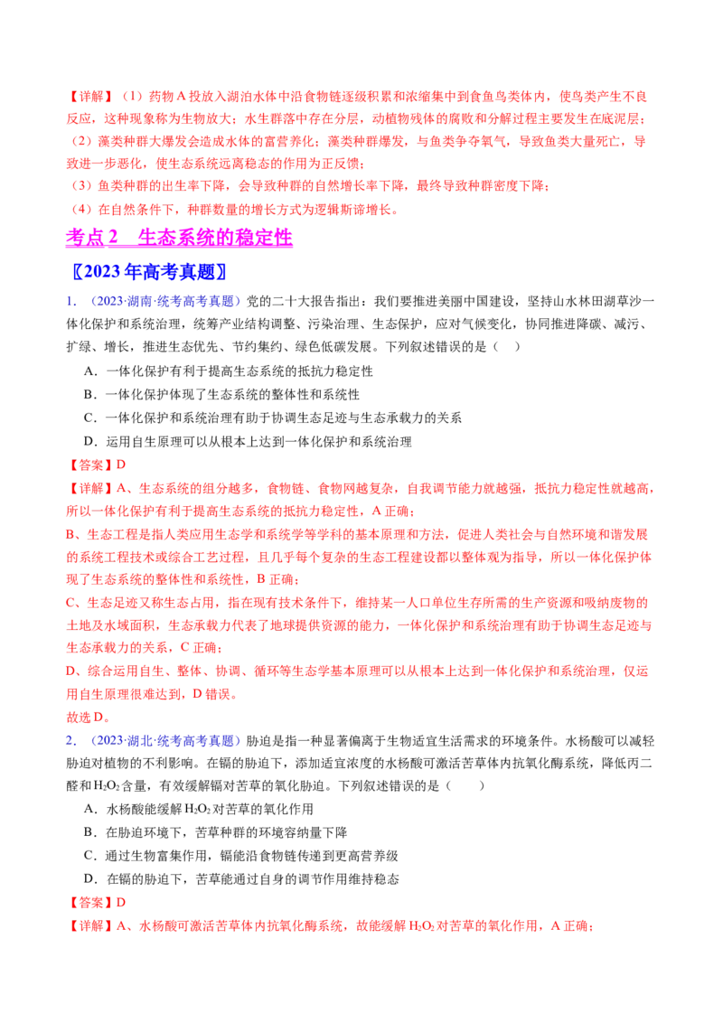 专题18生态系统-五年（2019-2023）高考生物真题分项汇编（全国通用）（解析版）_赠送：2008-2024全套高考真题_高考生物真题_送高考生物五年真题(2019-2023)分项汇编（全国通用）