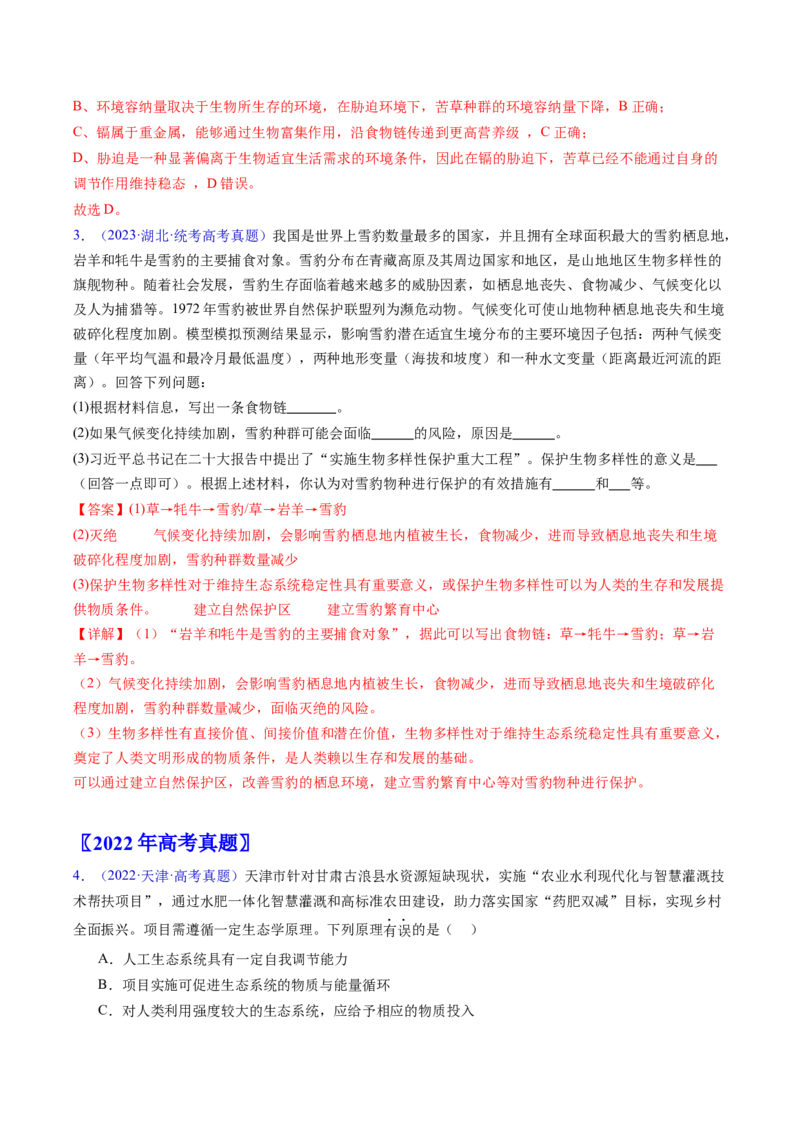 专题18生态系统-五年（2019-2023）高考生物真题分项汇编（全国通用）（解析版）_赠送：2008-2024全套高考真题_高考生物真题_送高考生物五年真题(2019-2023)分项汇编（全国通用）
