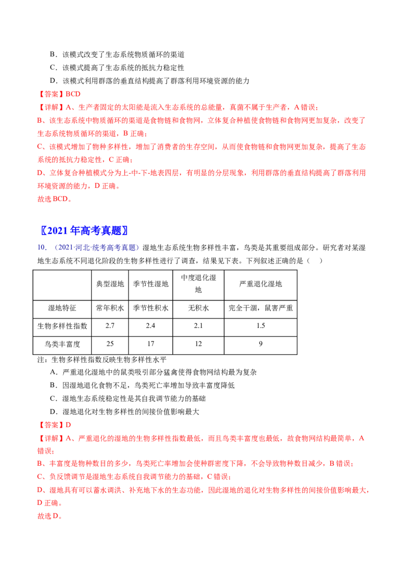 专题18生态系统-五年（2019-2023）高考生物真题分项汇编（全国通用）（解析版）_赠送：2008-2024全套高考真题_高考生物真题_送高考生物五年真题(2019-2023)分项汇编（全国通用）