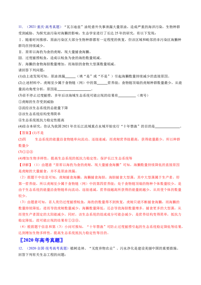 专题18生态系统-五年（2019-2023）高考生物真题分项汇编（全国通用）（解析版）_赠送：2008-2024全套高考真题_高考生物真题_送高考生物五年真题(2019-2023)分项汇编（全国通用）