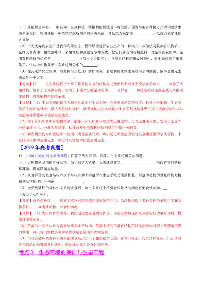 专题18生态系统-五年（2019-2023）高考生物真题分项汇编（全国通用）（解析版）_赠送：2008-2024全套高考真题_高考生物真题_送高考生物五年真题(2019-2023)分项汇编（全国通用）